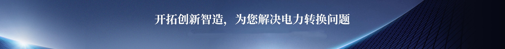 开拓创新智造，为您解决电力转换问题