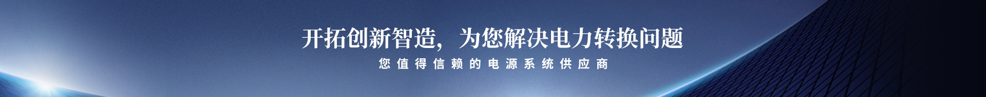 开拓创新智造,为您解决电力转换问题