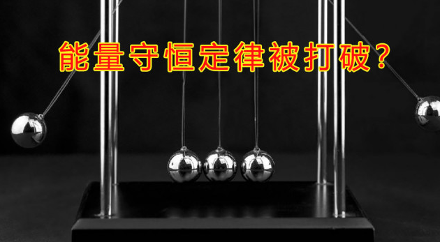 回馈电流大于整流电流是否标志着能量守恒定律被打破