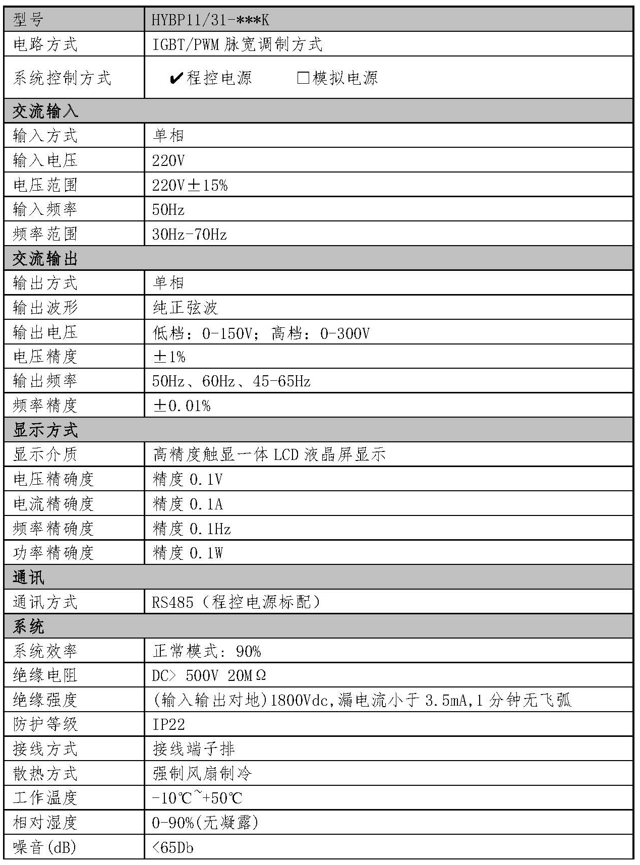 单相程控变频电源技术参数.png